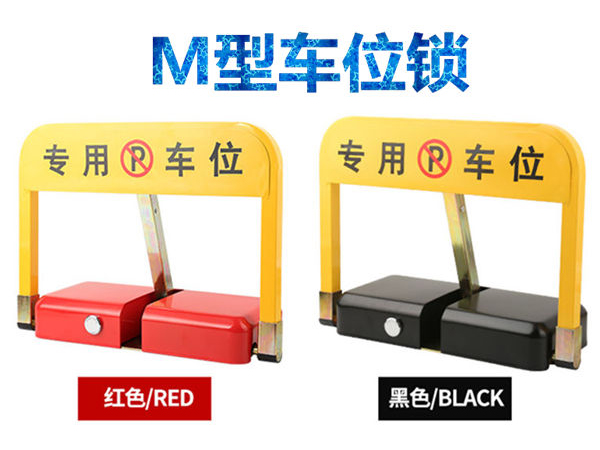 O型車位鎖和M型車位鎖有什么區別？