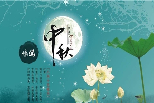 八月十五 中秋佳節
